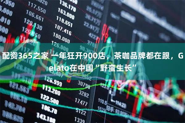 配资365之家 一年狂开900店,茶咖品牌都在跟,Gelato在中国“野蛮生长”
